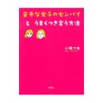 Yahoo! Yahoo!ショッピング(ヤフー ショッピング)苦手な女子のセンパイとうまくつき合う方法／小嶋マキ