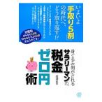 Yahoo! Yahoo!ショッピング(ヤフー ショッピング)身ぐるみ剥がされるサラリーマンの、税金ゼロ円術／成海正平