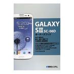 ＧＡＬＡＸＹ ＳＩＩＩ ＳＣ−０６Ｄオーナーズブック／Ｙ．Ｅ．Ｎ Ｗｏｒｋｓ