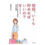 Yahoo! Yahoo!ショッピング(ヤフー ショッピング)結局、いくら貯めればいいの？／岩城みずほ