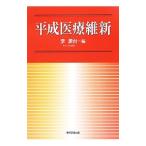 平成医療維新／李源台