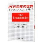 ２０５０年の世界／エコノミスト社