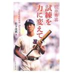 Yahoo! Yahoo!ショッピング(ヤフー ショッピング)松井秀喜試練を力に変えて／松下茂典