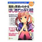 陰影と質感がわかるはじめてのデジ絵／広済堂出版