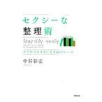 セクシーな整理術／中谷彰宏