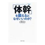Yahoo! Yahoo!ショッピング(ヤフー ショッピング)「体幹」を鍛えるとなぜいいのか？／木場克己