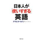 日本人が「使いすぎる」英語／ＴｈａｙｎｅＤａｖｉｄ