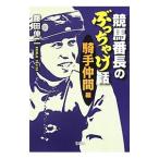 競馬番長のぶっちゃけ話 騎手仲間編／藤田伸二（１９７２〜）