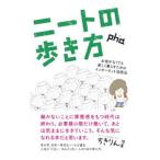 ニートの歩き方／ｐｈａ
