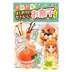 Yahoo! Yahoo!ショッピング(ヤフー ショッピング)ドキドキ！はじめてのかわいいお菓子づくり／堀川望美