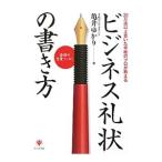 Yahoo! Yahoo!ショッピング(ヤフー ショッピング)ビジネス礼状の書き方／亀井ゆかり（書簡文）