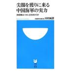 尖閣を獲りに来る中国海軍の実力／川村純彦