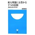 東大理ＩＩＩにも受かる７つの法則 難関を乗り越える処方箋／森田敏宏