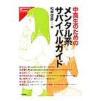 Yahoo! Yahoo!ショッピング(ヤフー ショッピング)中高生のためのメンタル系サバイバルガイド／松本俊彦