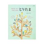 丸小ビーズでコロンと作るとりたま/市川ナヲミ