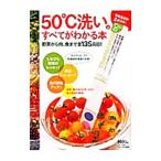 ５０℃洗いのすべてがわかる本／マキノ出版