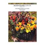 Yahoo! Yahoo!ショッピング(ヤフー ショッピング)３６５日の寄せ植えスタイル 秋・冬シーズン／黒田健太郎