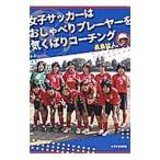 Yahoo! Yahoo!ショッピング(ヤフー ショッピング)女子サッカーはおしゃべりプレーヤーを気くばりコーチング／長島猛人