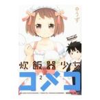 炊飯器少女コメコ 2／うず