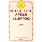  новый TOEIC TEST введение Special внезапный ...600 пункт |TEX Kato | Roth *ta блокировка 