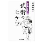 Yahoo! Yahoo!ショッピング(ヤフー ショッピング)誰も知らない武術のヒケツ／長野峻也