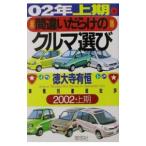 間違いだらけのクルマ選び ０２年上期版／徳大寺有恒