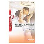 Yahoo! Yahoo!ショッピング(ヤフー ショッピング)あの日のキスの記憶／サンドラ・ハイアット