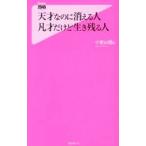 天才なのに消える人凡才だけど生き残る人／小宮山悟