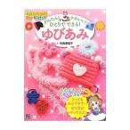 かんたん！かわいい！ひとりでできる！ゆびあみ／寺西恵里子