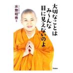 Yahoo! Yahoo!ショッピング(ヤフー ショッピング)大切なことはみ〜んな目に見えないのよ／水無昭善