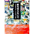 断ち切らないで／田中聡子（社会福祉）