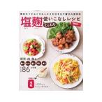 塩麹とことん使いこなしレシピ