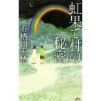 Yahoo! Yahoo!ショッピング(ヤフー ショッピング)虹果て村の秘密／有栖川有栖