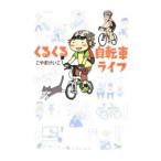 Yahoo! Yahoo!ショッピング(ヤフー ショッピング)くるくる自転車ライフ／こやまけいこ