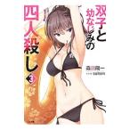 Yahoo! Yahoo!ショッピング(ヤフー ショッピング)双子と幼なじみの四人殺し ３／森田陽一