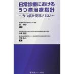 Yahoo! Yahoo!ショッピング(ヤフー ショッピング)日常診療におけるうつ病治療指針／樋口輝彦