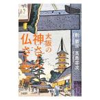 大阪の神さん仏さん／釈徹宗