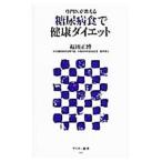 Yahoo! Yahoo!ショッピング(ヤフー ショッピング)糖尿病食で健康ダイエット／福田正博（１９５６〜）