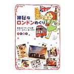 Yahoo! Yahoo!ショッピング(ヤフー ショッピング)神秘なロンドンめぐり／木内麗子