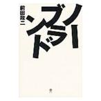 ノーブランド／前田政二