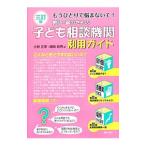 教師・親のための子ども相談機関利用ガイド／小林正幸（教育）