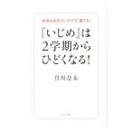 『いじめ』は２学期からひどくなる！／佳川奈未