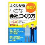 Yahoo! Yahoo!ショッピング(ヤフー ショッピング)最新！小さな会社のつくり方 よくわかるカラー版 【第５版】／山口毅