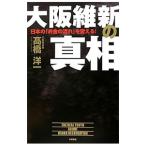 大阪維新の真相／高橋洋一（大蔵省）