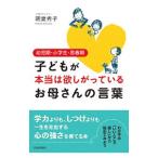子どもが本当は欲しがっているお母さんの言葉／朝妻秀子