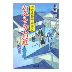 かみそり右近／山田剛