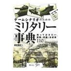 Yahoo! Yahoo!ショッピング(ヤフー ショッピング)ゲームシナリオのためのミリタリー事典／坂本雅之