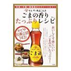 かどやの純正ごま油ごまの香りたっぷりレシピ