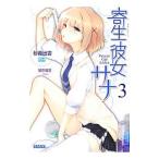 寄生彼女サナ 3／砂義出雲