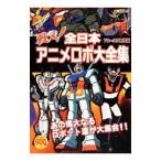 戦え！全日本アニメロボ大全集 ７０〜８０年代篇／オフィスＪ・Ｂ